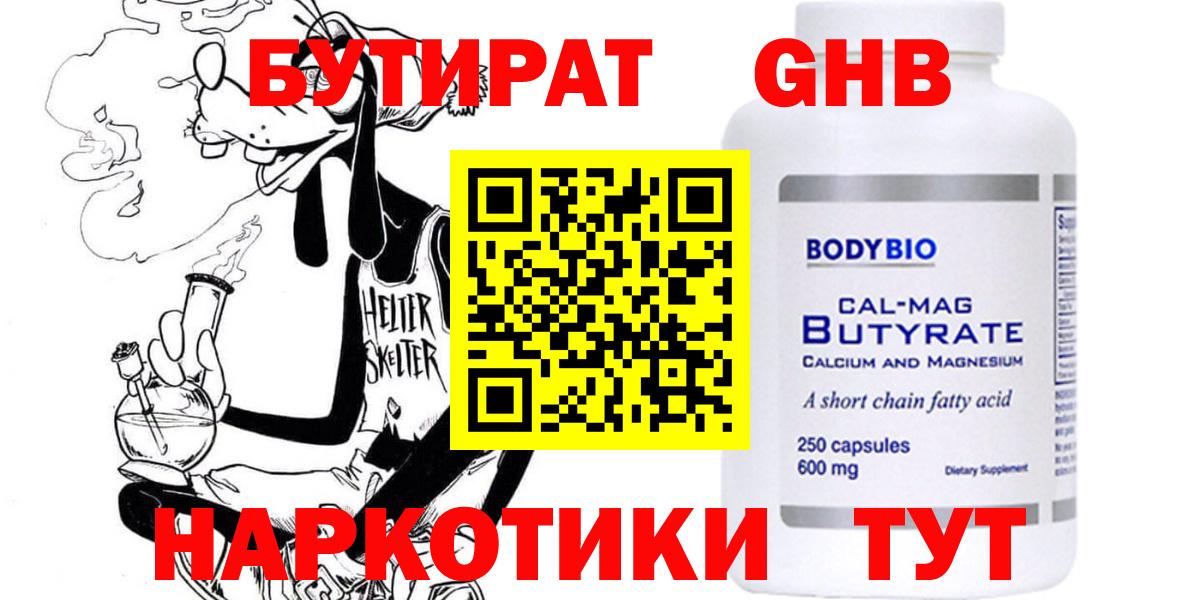 БУТИРАТ  БУТИРАТ бутандиол  Вход с VPN  Прокопьевск 