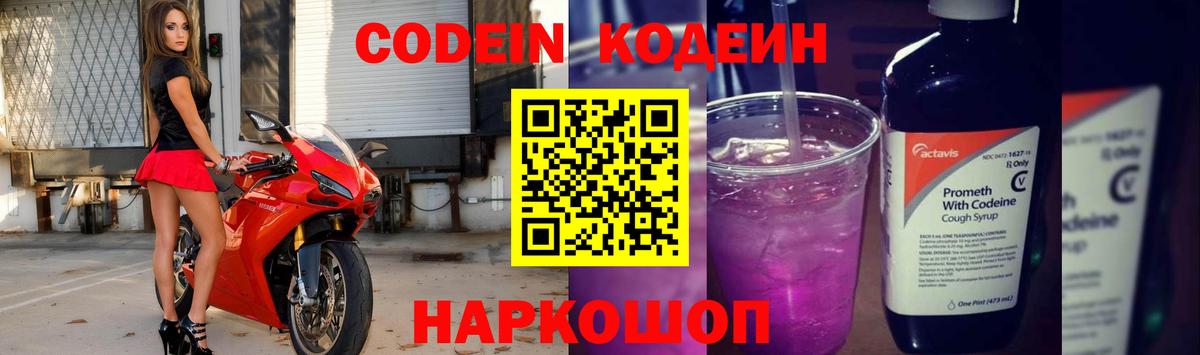 Codein Purple Drank  Кодеиновый сироп Lean Purple Drank  Вход с VPN  Прокопьевск 